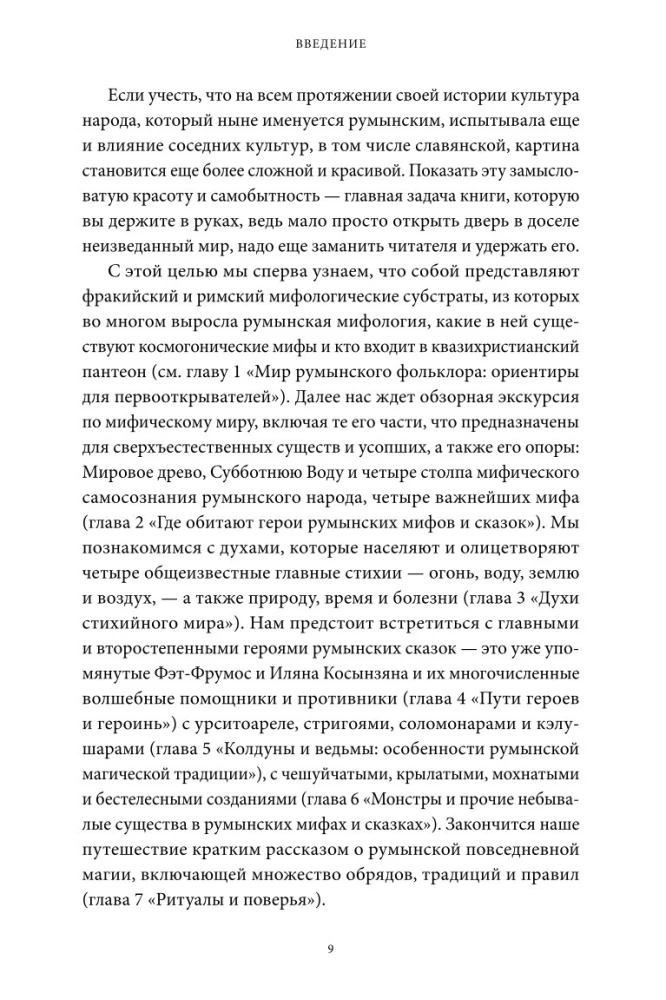 Румынские мифы. От вырколаков и фараонок до Мумы Пэдурий и Дракулы